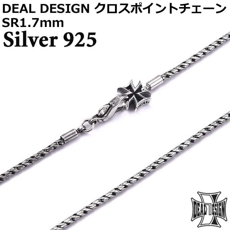 DEAL DESIGN（ディールデザイン） クロス ポイントチェーン SR1.7mm
