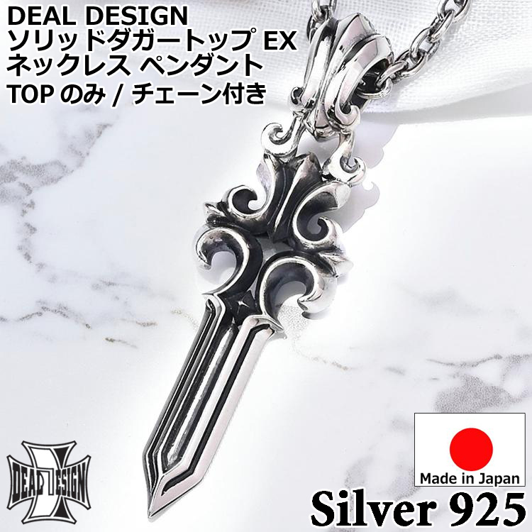DEAL DESIGN（ディールデザイン） ソリッド ダガートップ EX シルバー