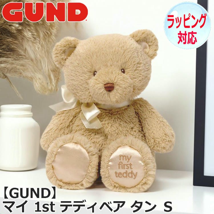 GUND（ガンド） 7/1までポイント5倍 マイ 1st テディベア タン S
