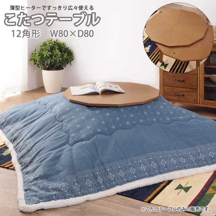 ナカバヤシ 8日までポイント5倍 天然木 こたつ テーブル 12角形 本体
