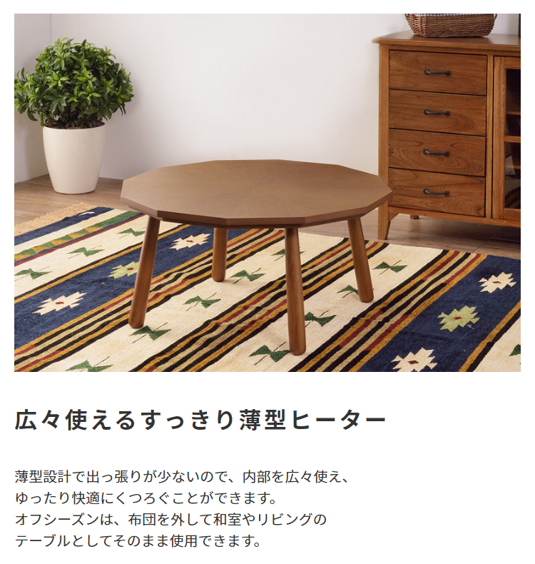 遠赤外線 天然木 こたつテーブル☆薄型ヒーター／12角形 80cm×80cm ナカバヤシ 25日までポイント5倍 天然木 こたつ テーブル 12角形 本体