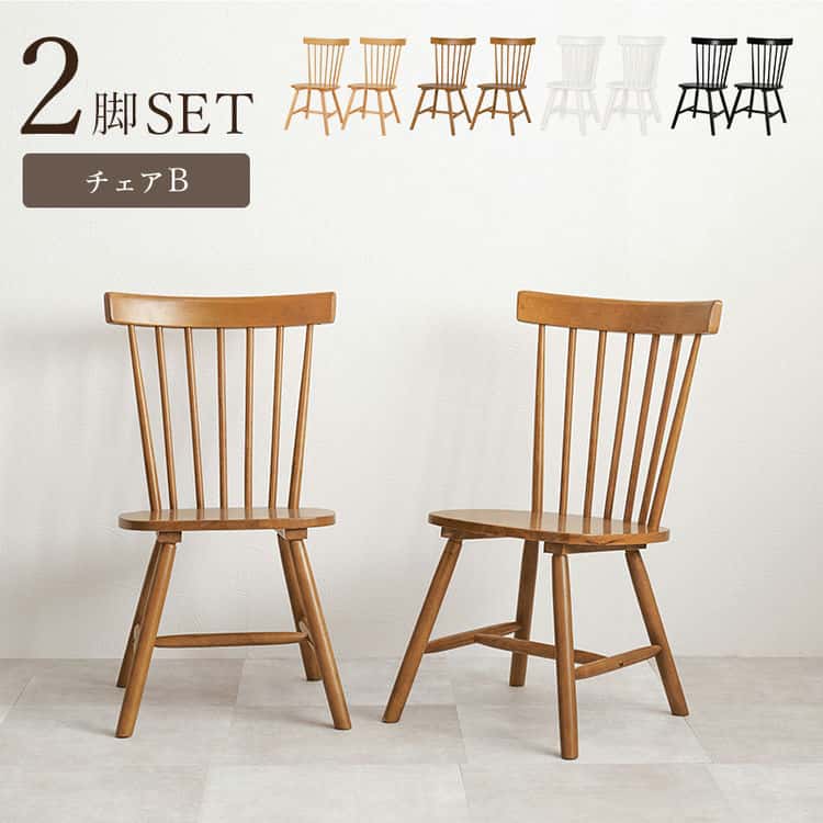 31日までポイント5倍 ウィンザーチェア 2脚セット 天然木