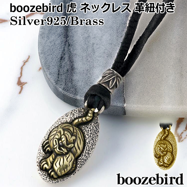 ブーズバード boozebird 虎 シルバー ネックレス 革紐付き シルバー925