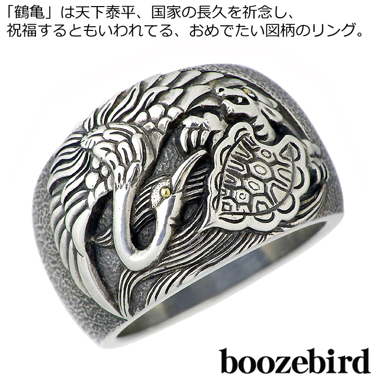 ブーズバード boozebird 鶴亀 シルバー リング 指輪 K24 15〜30号