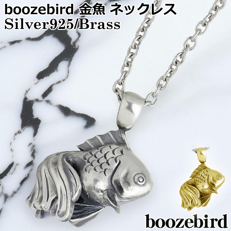 ブーズバード boozebird 金魚 シルバー ペンダントトップ シルバー925
