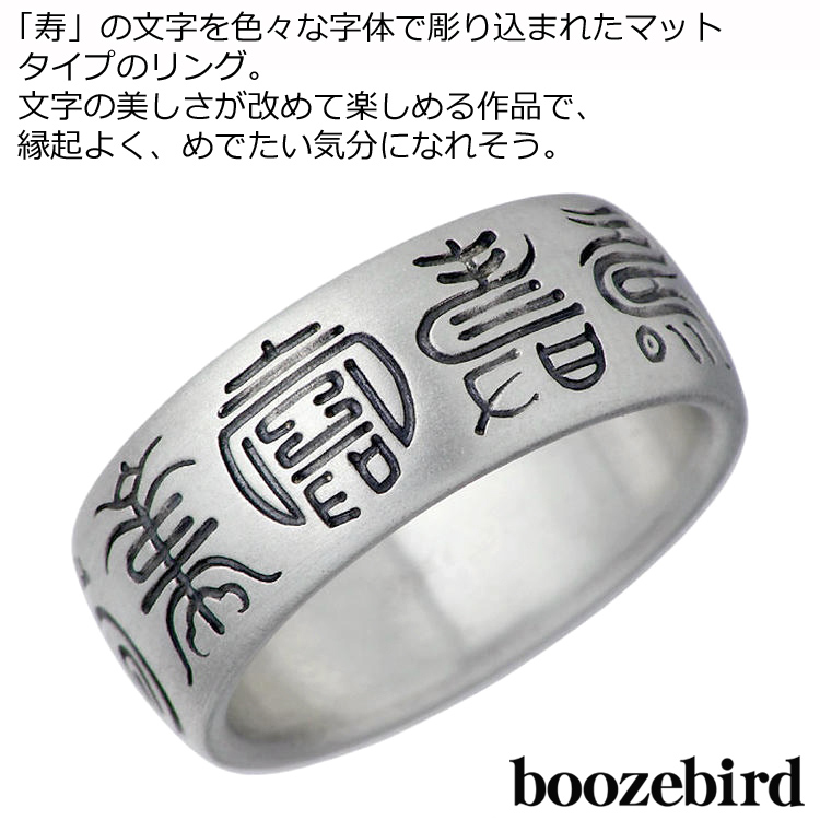 23日までポイント5倍 ブーズバード boozebird 寿 シルバー リング 指輪