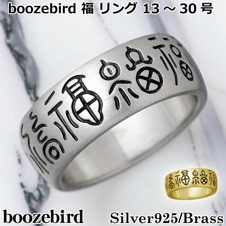 29日までポイント5倍 ブーズバード boozebird 福 シルバー リング 指輪