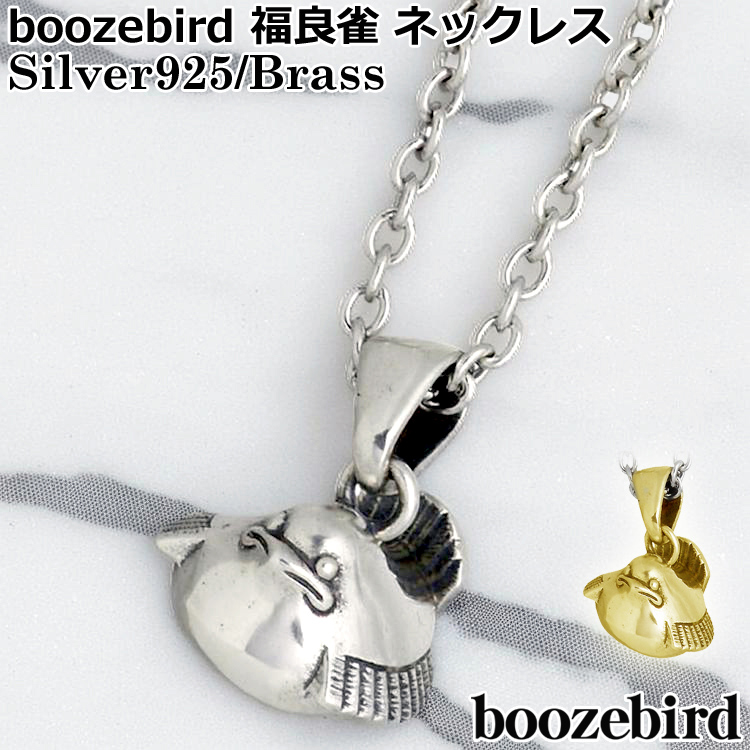 5/7までポイント5倍 ブーズバード boozebird 福良雀 シルバー