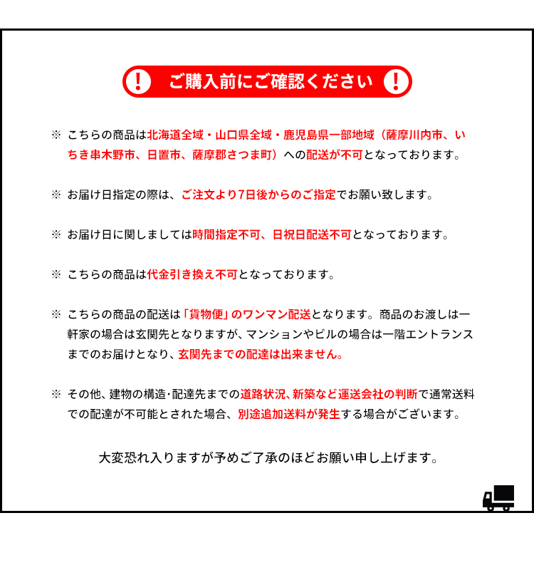 配送注意