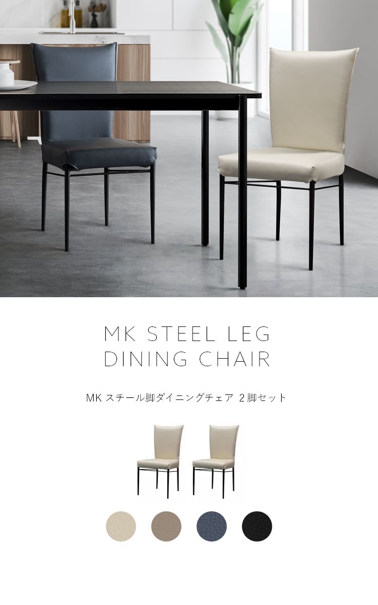 MK MAEDA FURNITURE スチール脚ダイニングチェア 2脚セット 完成品 ダイニング 椅子 合成皮革 チェア デスクチェア  フルカバーリング 沖縄県離島配送不可