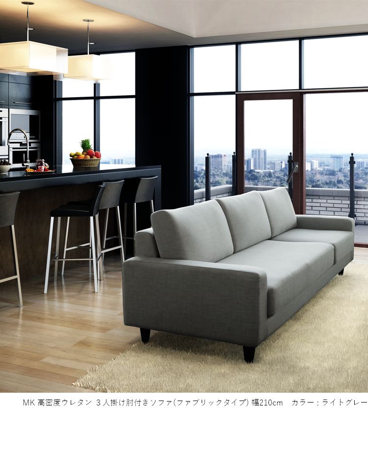 MK MAEDA FURNITURE 高密度ウレタン 3人掛け肘付きソファ ファブリック