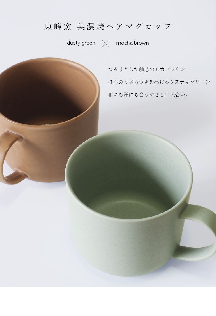 29日までポイント5倍 EDITIONS 東峰窯 ペアマグカップ コーヒーカップ