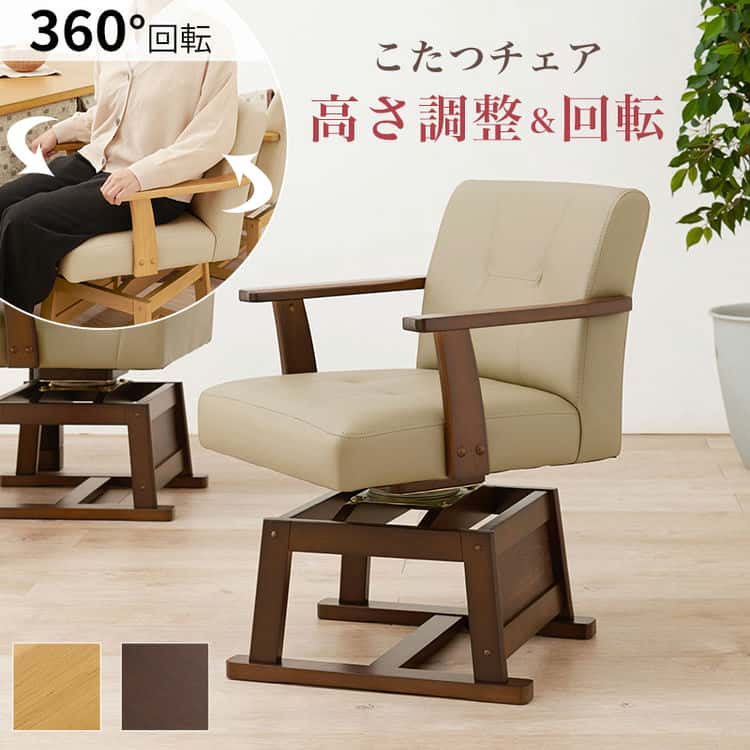 ダイニング こたつ 回転 チェア 単品 回転椅子 イス いす