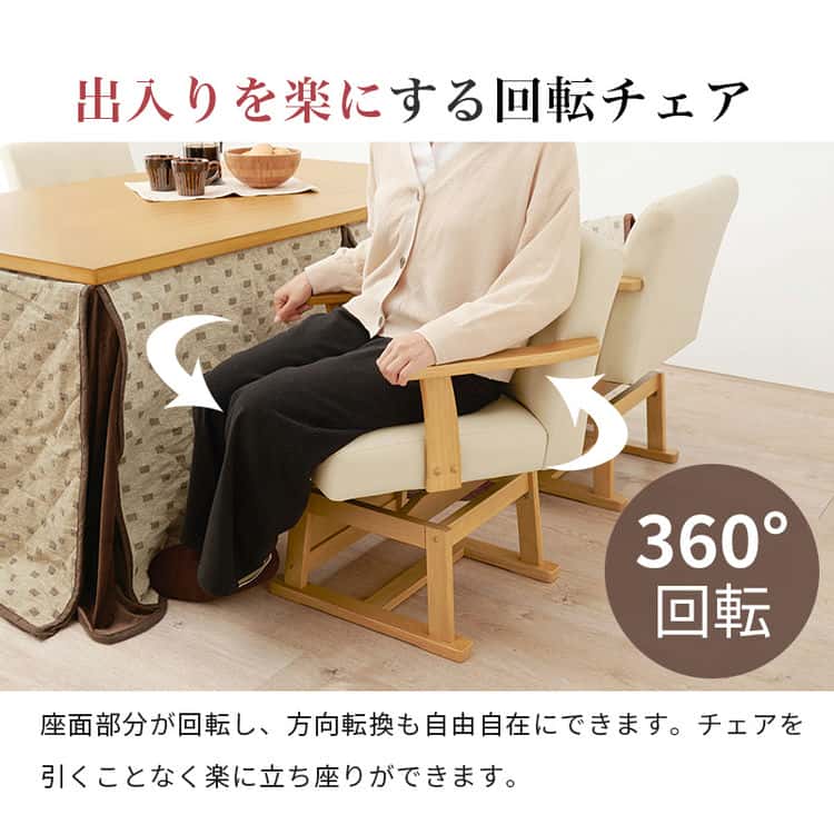 ダイニング こたつ 回転 チェア 単品 回転椅子 イス いす ダイニング