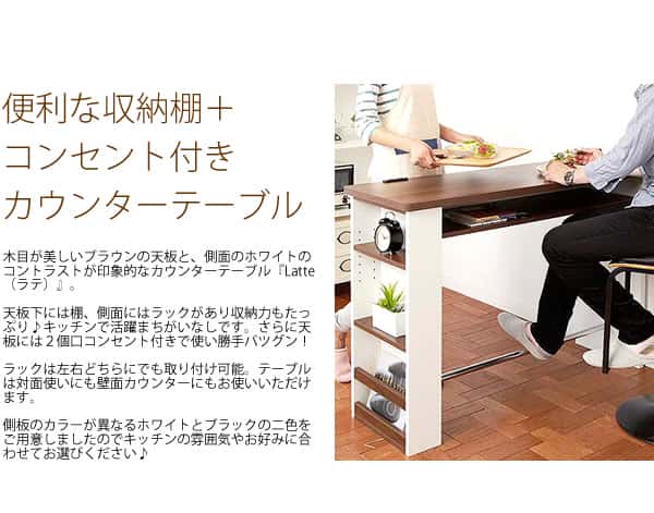 カウンター テーブル コンセント付き 棚 ラック 収納 Latte ラテ 新