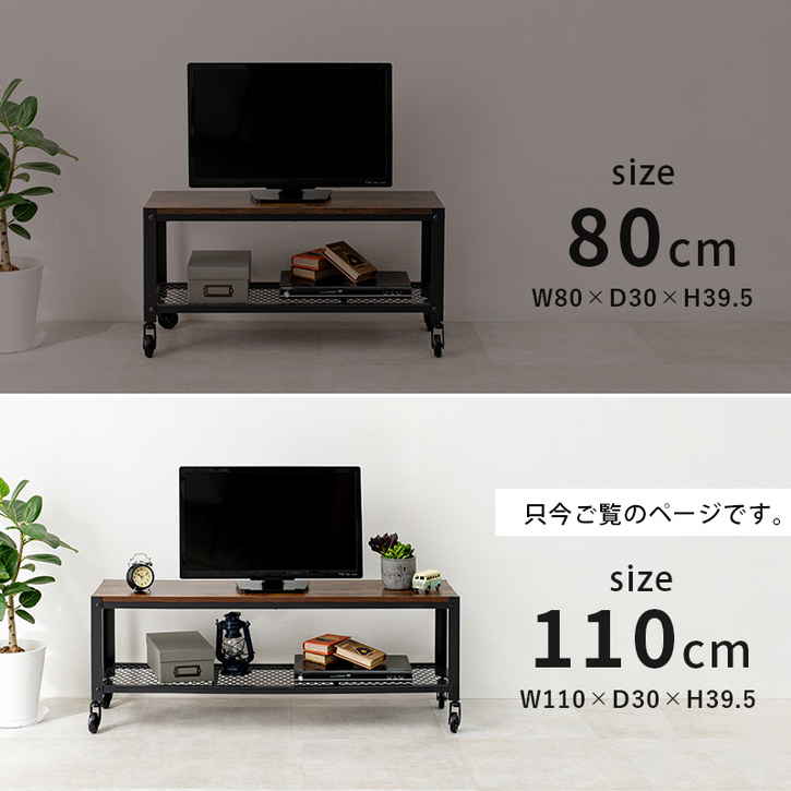 ビンテージ風 ローボード テレビ台 幅110×奥行30×高さ39.5cm スチール