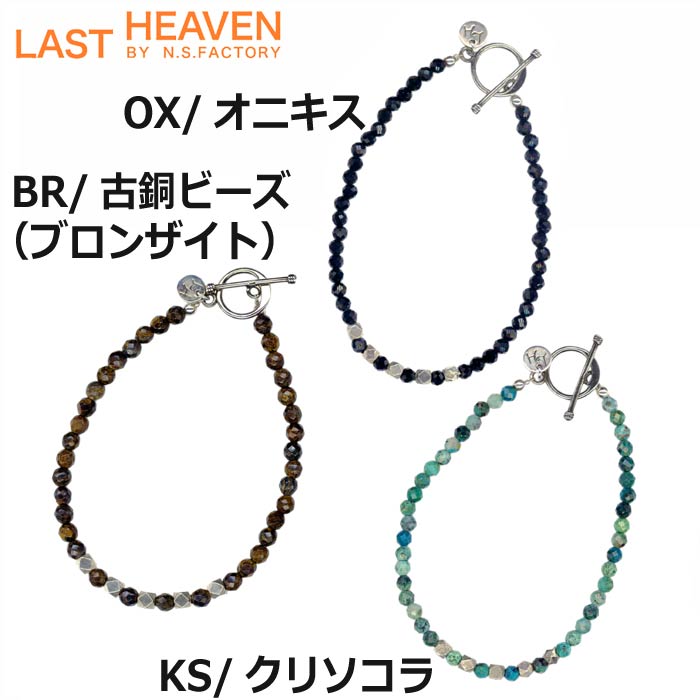 ラストヘブン LAST HEAVEN 多面カットビーズブレスレット ブロンザイト