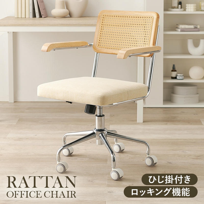 キャスター付 ラタン調 オフィス チェア ナチュラルテイスト 肘付き