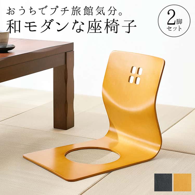楽天市場】[ 送料無料 ] 曲げ木がお洒落な和座椅子 和座椅子 座