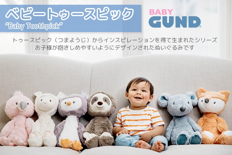 GUND 22日までポイント5倍 ガンド ぬいぐるみ トゥースピック