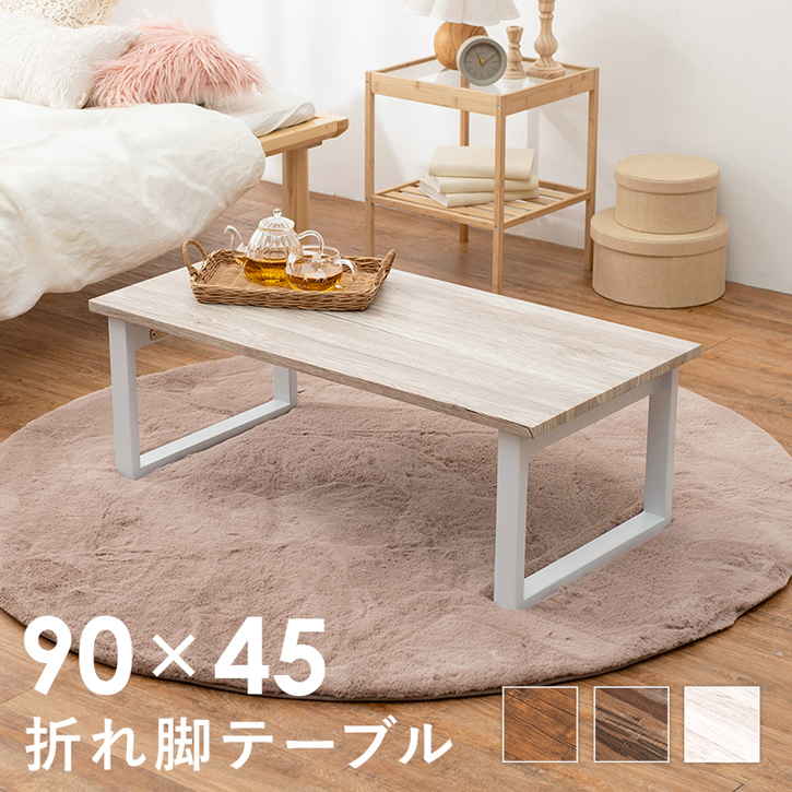 天然木調 折れ脚 センター テーブル ローテーブル 折りたたみ式 北海道