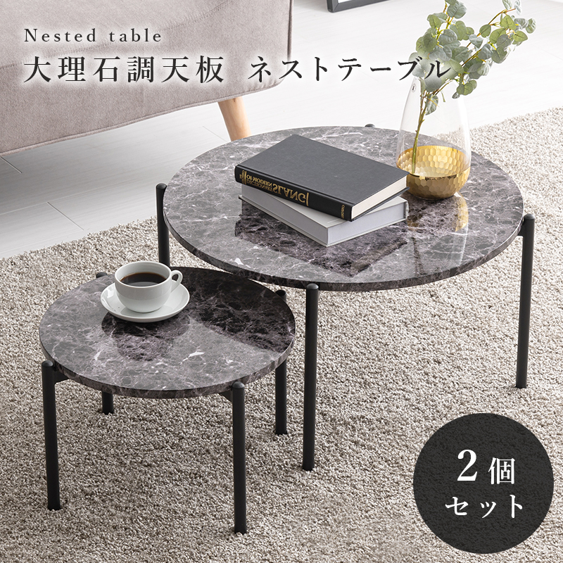 テーブル サイドテーブル・ナイトテーブル 大理石調天板 ネストテーブル 丸型2個セットLT-4666 北海道 沖縄 離島別途送料見積もり
