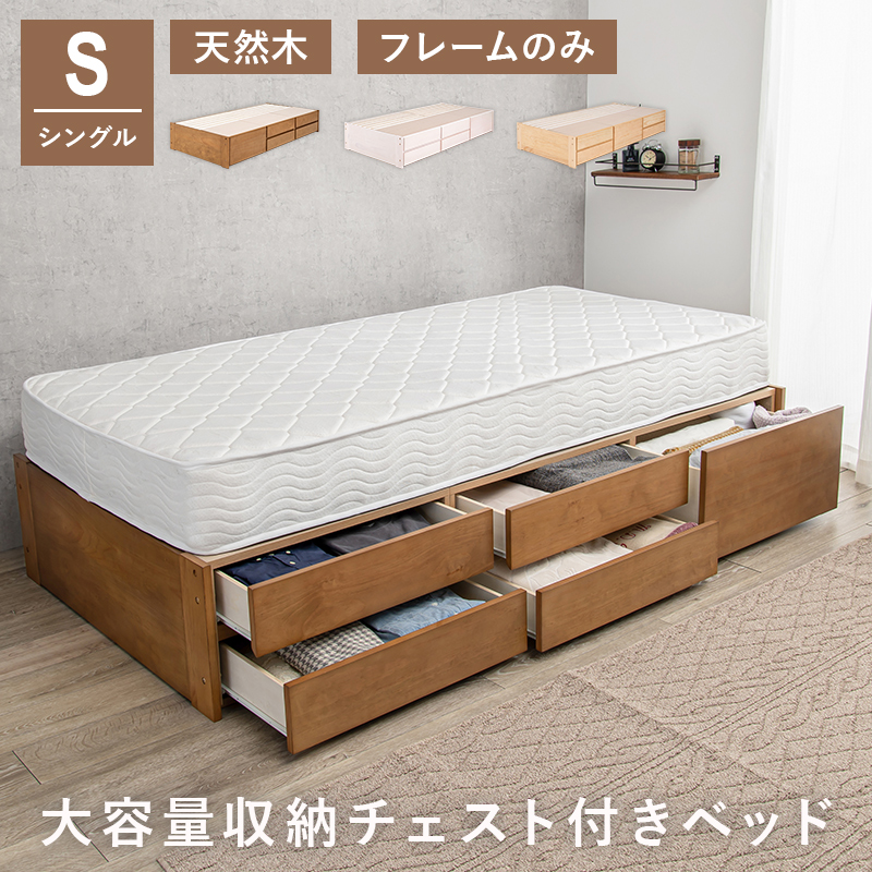 大容量収納チェスト付き ベッド シングルサイズ フレームのみ 大容量 