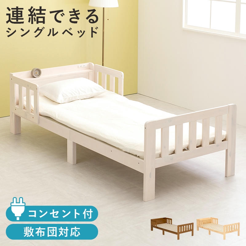 6日までポイント5倍 連結できる 宮棚付き ベッドガード付き シングル