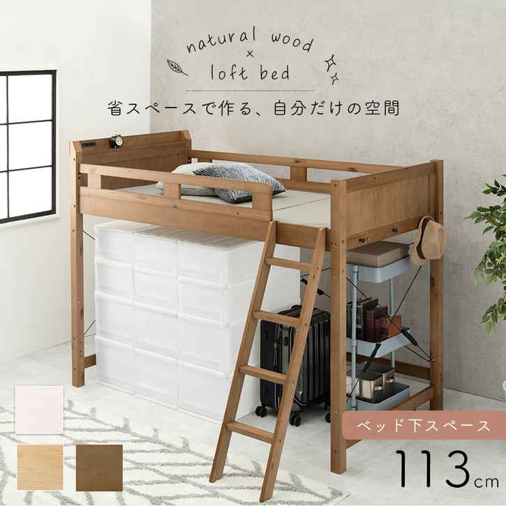 ロフト ベッド フレーム シングル 木製 ベッド下113cm 北海道追加送料