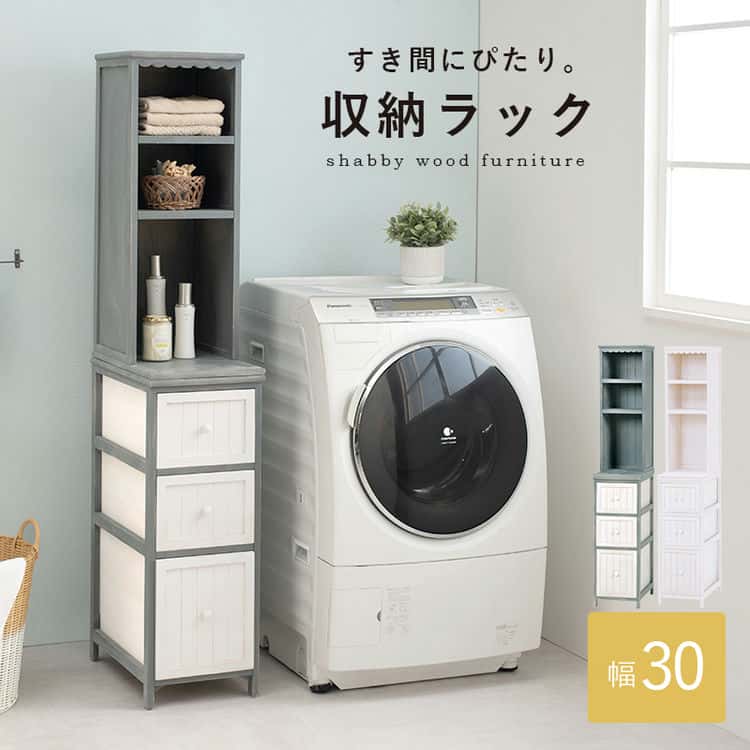 すき間収納 ランドリー チェスト 幅30cm 隙間収納 スリム ランドリー