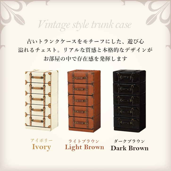 アンティーク風 トランク型 チェスト 5段 北海道追加送料 沖縄