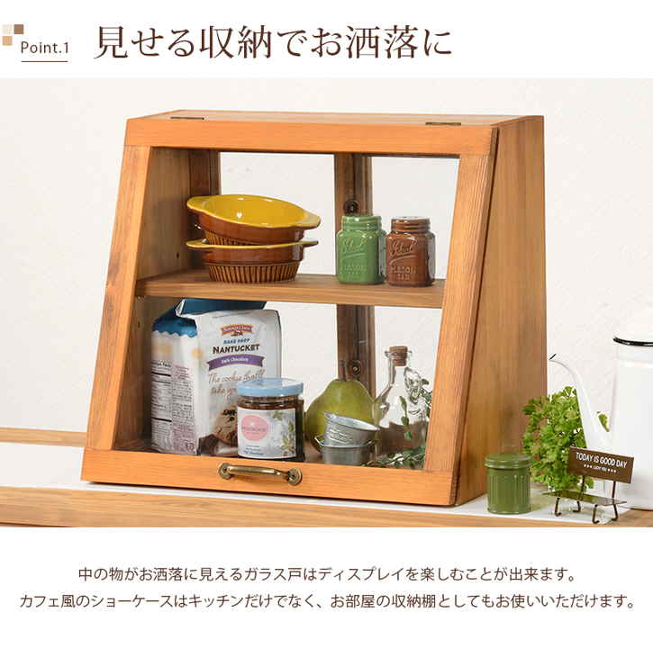 ヴィンテージ調 カウンター上ガラスケース キッチン収納