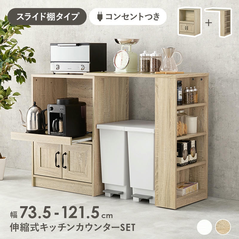 伸縮 キッチンカウンター キッチンラック キャビネット 2口コンセント
