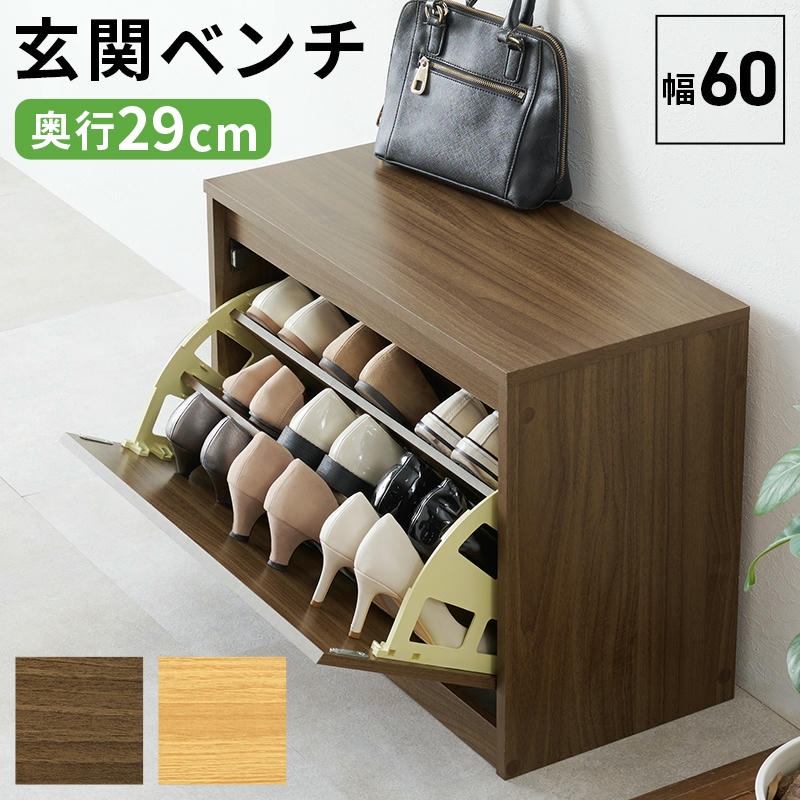 29日までポイント5倍 フラップ式 シューズラック 玄関ベンチ 幅60cm