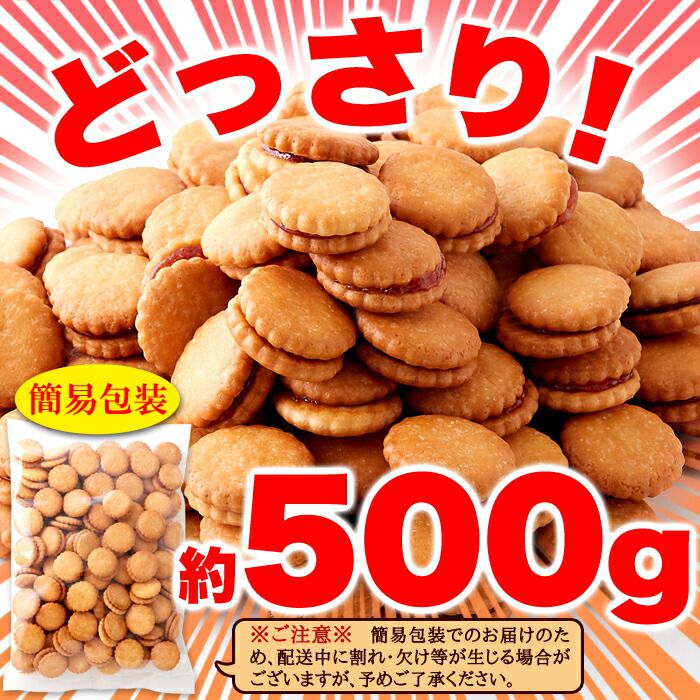 お徳用 いちご ジャム サンド クッキー 500g みんなに愛される