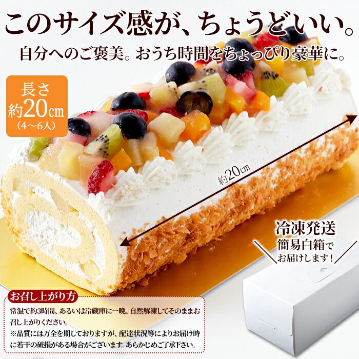 冷凍 とっても 贅沢な フルーツ ロール ケーキ 20cm 5種の