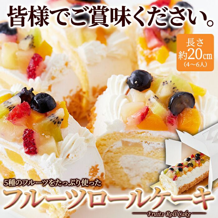 冷凍 とっても 贅沢な フルーツ ロール ケーキ 20cm 5種の