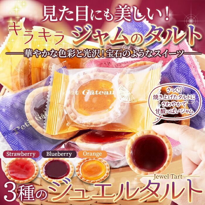 3種の果実のジュエルタルト 30個 まるで宝石のようなキラキラ