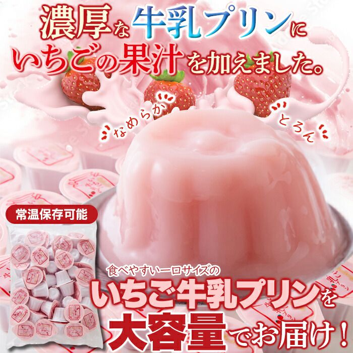 いちごプリンさん専用ページ お徳用 甘酸っぱい ひとくち いちご 牛乳プリン 40個 濃厚ミルク