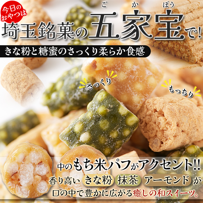ご予約　岩石チョコ×2は袋　五家宝3本 送料無料(沖縄・離島への配送不可)】さっくり柔らか食感!!【埼玉
