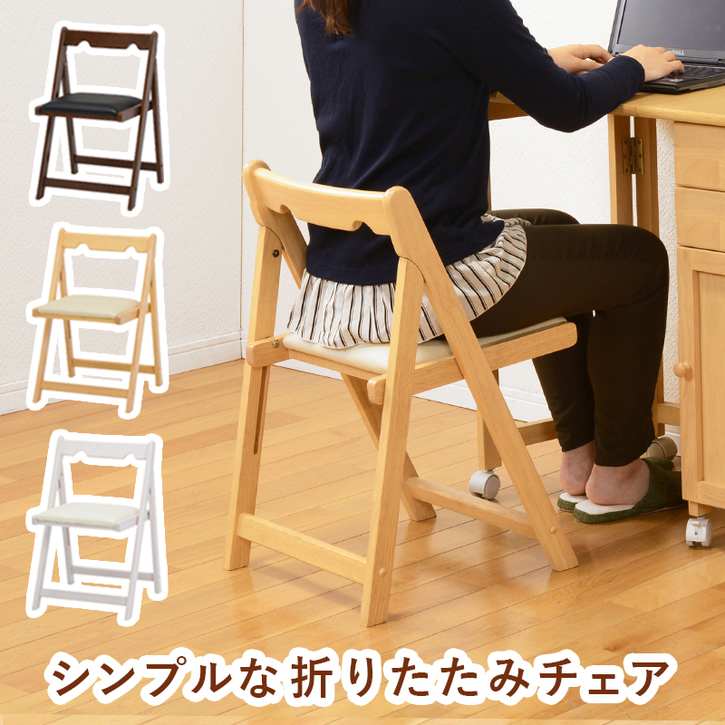 折りたたみ 木製 チェアー 椅子 北海道追加送料 沖縄離島別途送料