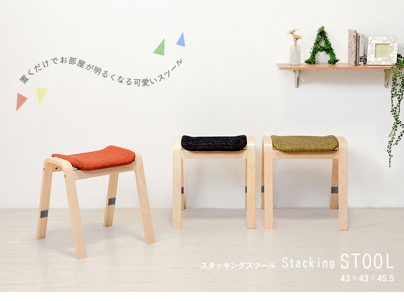 スタッキング 積み重ね スツール 2脚セット 重ねて収納 モダン 椅子