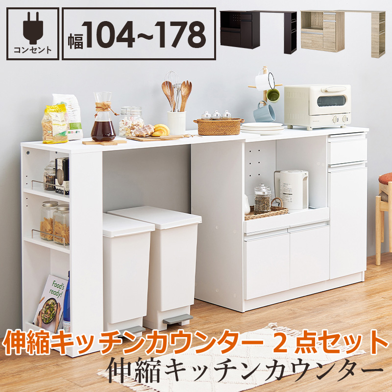 ゆりゆり様 ②日本製 オガモク家具 薄型 キッチンカウンター下収納 防カビ 伸縮 キッチン カウンター 2点セット 幅104~178cm 2口コンセント