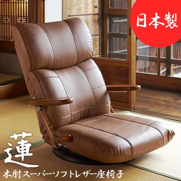 木肘 スーパー ソフト レザー 座椅子 フロア チェア レバー式13