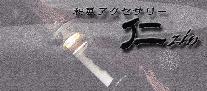 シルバーアクセサリー Baby Sies 和風アクセサリー 仁 Zin ブランド一覧 Yahoo ショッピング