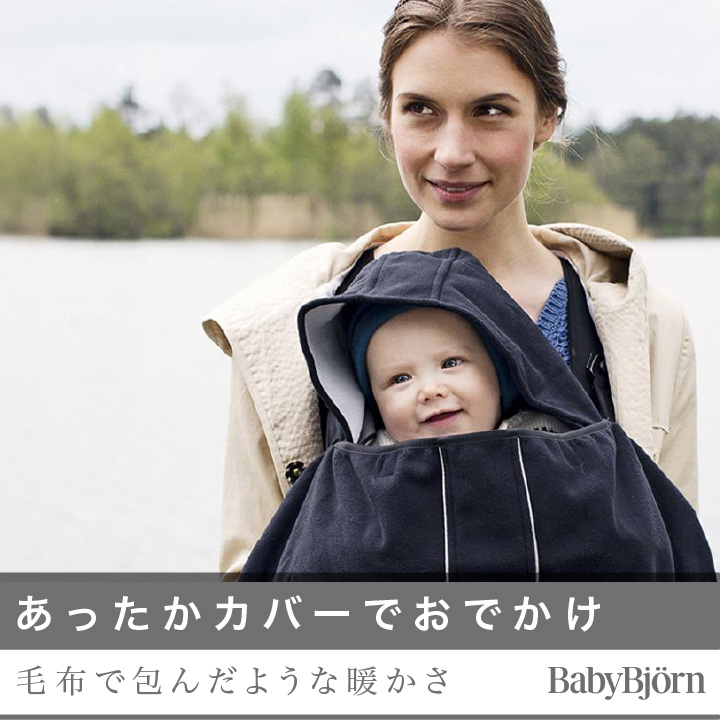 ベビービョルン（babybjorn） ベビーキャリア カバー ブラック｜抱っこ