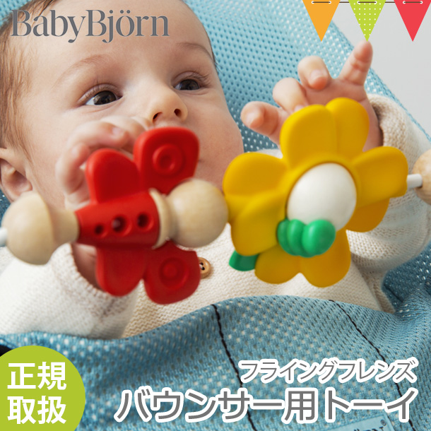 Baby Bjorn（ベビービョルン） バウンサー用トーイ フライングフレンズ 