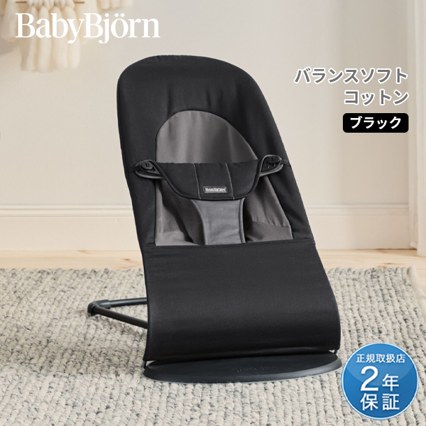 【期間限定特価】ベビービョルン バウンサー バランス ソフト ブラック 日本正規品