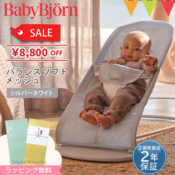 期間限定特価 babybjorn ベビービョルン  バウンサー バランス ソフト メッシュ シルバーホワイト ベビーシッター 日本正規品 送料無料 出産祝い 出産準備｜baby-smile