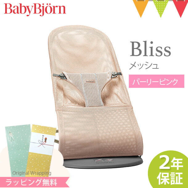 ベビービョルン バウンサー ブリス エアー Bliss Air パーリーピンク メッシュ 新生児 BabyBjorn 日本正規品2年保証 ラッピング  のし : 01012709 : ベビスマ - 通販 - Yahoo!ショッピング